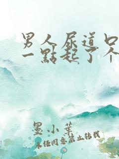 男人尿道口往后一点起了个颗粒