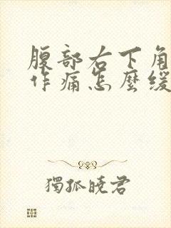 腹部右下角隐隐作痛怎么缓解