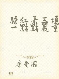 胆红素三项都高一点点严重吗