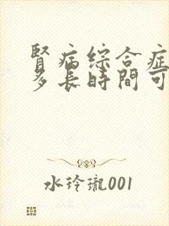 肾病综合症大概多长时间可以消肿