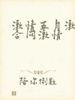 激情五月激情综合网激情