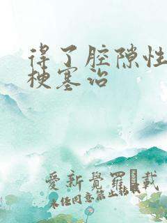 得了腔隙性脑内梗塞治