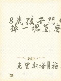 8岁孩子门牙磕掉一块怎么办