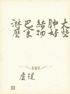 淋巴结肿大吃什么食物好些