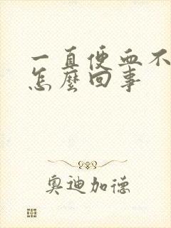 一直便血不疼是怎么回事