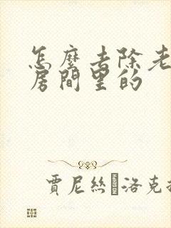 怎么去除老年味房间里的