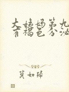 大姨妈第九天还有褐色分泌物正常吗