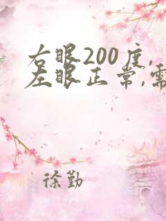 右眼200度,左眼正常,需要佩戴眼镜吗?