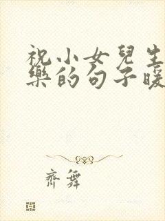 祝小女儿生日快乐的句子暖心短句