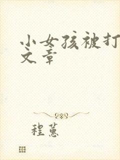 小女孩被打屁股文章