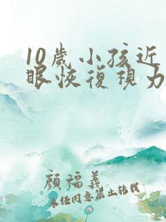 10岁小孩近视眼恢复视力的方法