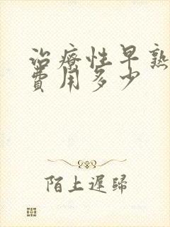 治疗性早熟打针费用多少