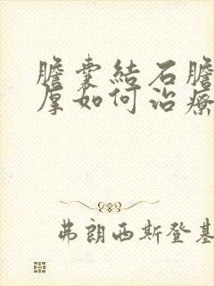 胆囊结石胆囊壁厚如何治疗