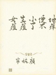 女生小便地方长痘痘了不痒,按着疼