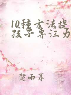 10种方法提高孩子专注力