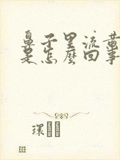 鼻子里流黄鼻涕是怎么回事