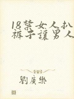 18禁女人扒开裤子让男人爽桶