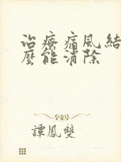 治疗痛风结晶怎么能消除