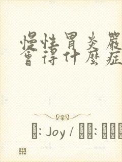 慢性胃炎严重了会得什么症状