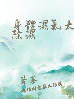 身体湿气太重怎除湿