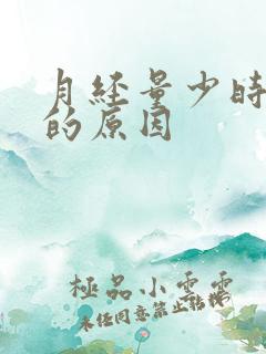 月经量少时间短的原因