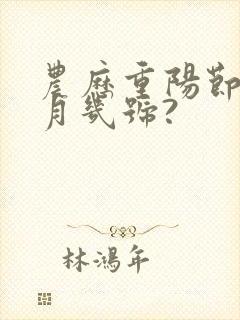 农历重阳节是几月几号?