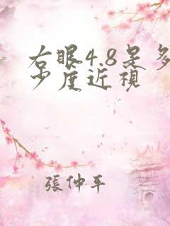 右眼4.8是多少度近视