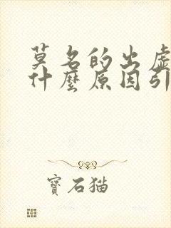 莫名的出虚汗是什么原因引起的