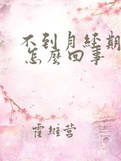 不到月经期有血 怎么回事