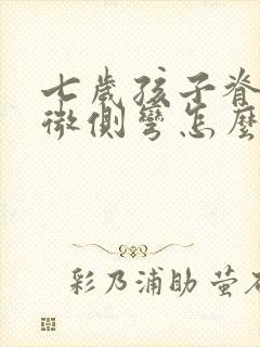 七岁孩子脊柱稍微侧弯怎么办