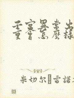 子宫异常出血严重会怎么样