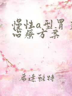 慢性a型胃炎的治疗方案