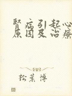 肾病引起心衰的原因及治疗