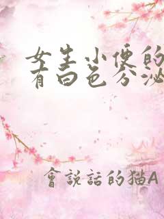 女生小便的地方有白色分泌物