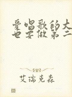 爱唱歌的大姐姐也要做第二季