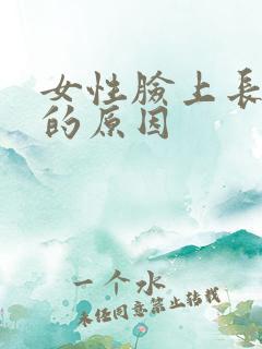 女性脸上长色斑的原因