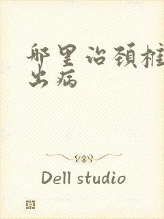 哪里治颈椎盘突出病