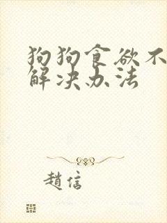 狗狗食欲不振的解决办法