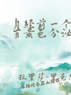 月经前一个星期有黄色分泌物是怎么回事