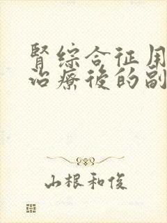 肾综合征用激素治疗后的副作用