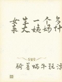 女生一个多月没来大姨妈什么原因