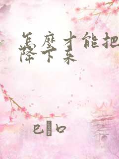 怎么才能把尿酸降下来