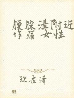 腹股沟附近隐隐作痛 女性