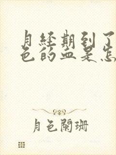 月经期到了有粉色的血是怎么回事