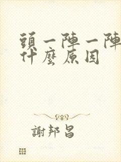 头一阵一阵的痛什么原因