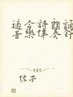 适合诗朗诵的轻音乐伴奏舒缓