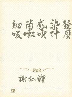 细菌感染发烧后咳嗽吃什么药