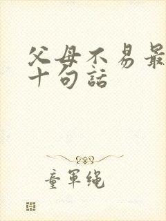 父母不易最经典十句话