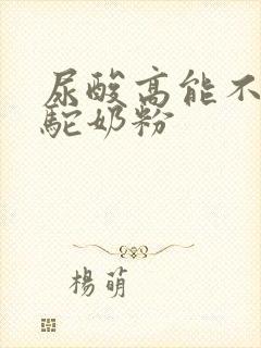 尿酸高能不能喝驼奶粉