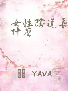 女性阴道长疣用什么